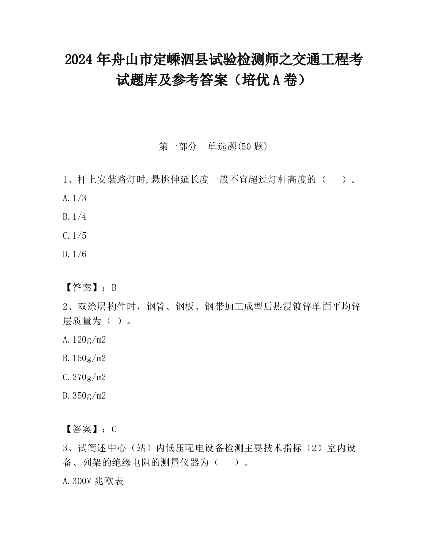 2024年舟山市定嵊泗县试验检测师之交通工程考试题库及参考答案（培优A卷）