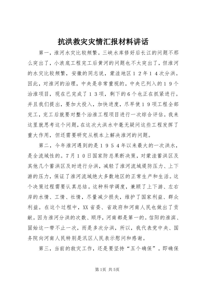 4抗洪救灾灾情汇报材料致辞