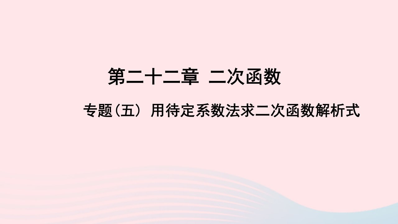 九年级数学上册第二十二章二次函数专题五用待定系数法求二次函数解析式作业课件新版新人教版