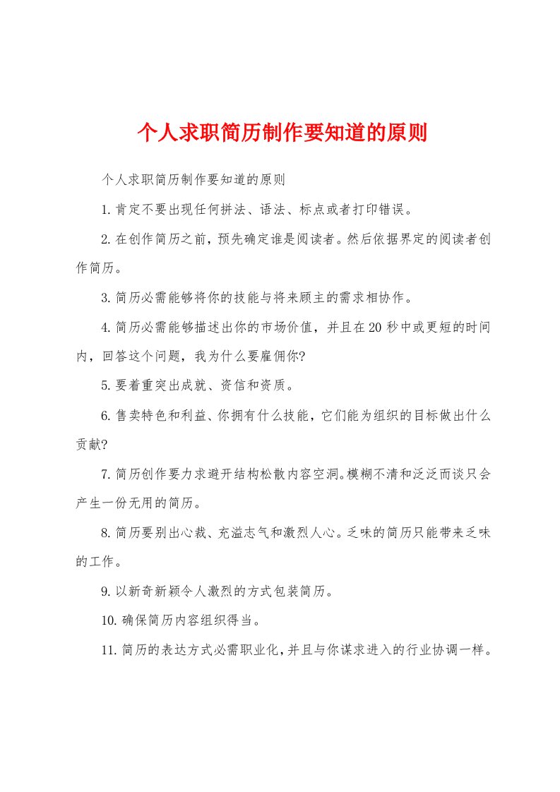 个人求职简历制作要知道的原则