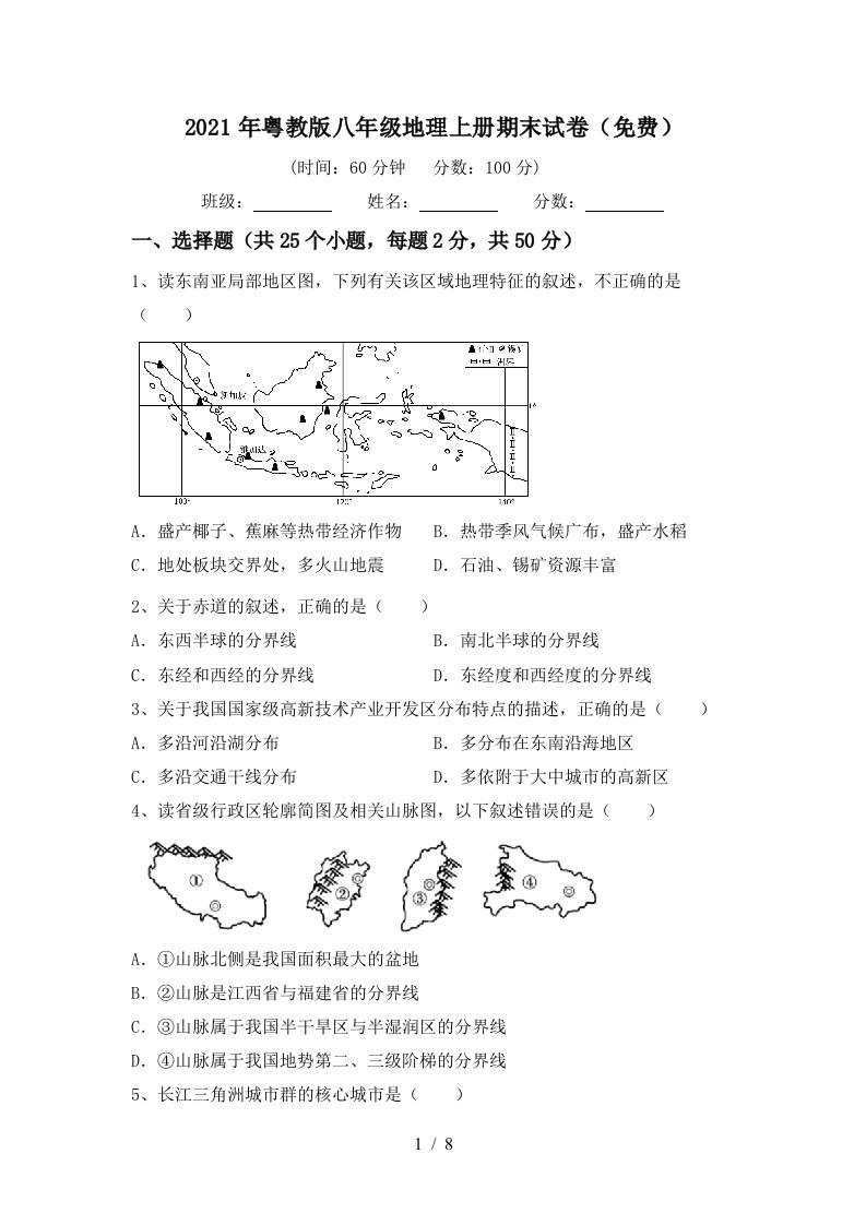 2021年粤教版八年级地理上册期末试卷免费