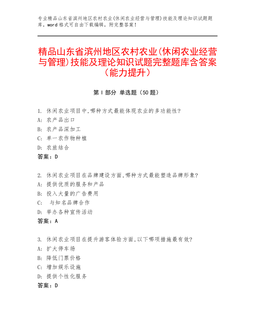 精品山东省滨州地区农村农业(休闲农业经营与管理)技能及理论知识试题完整题库含答案（能力提升）