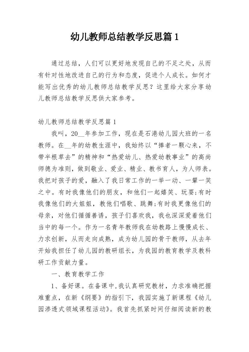 幼儿教师总结教学反思篇1