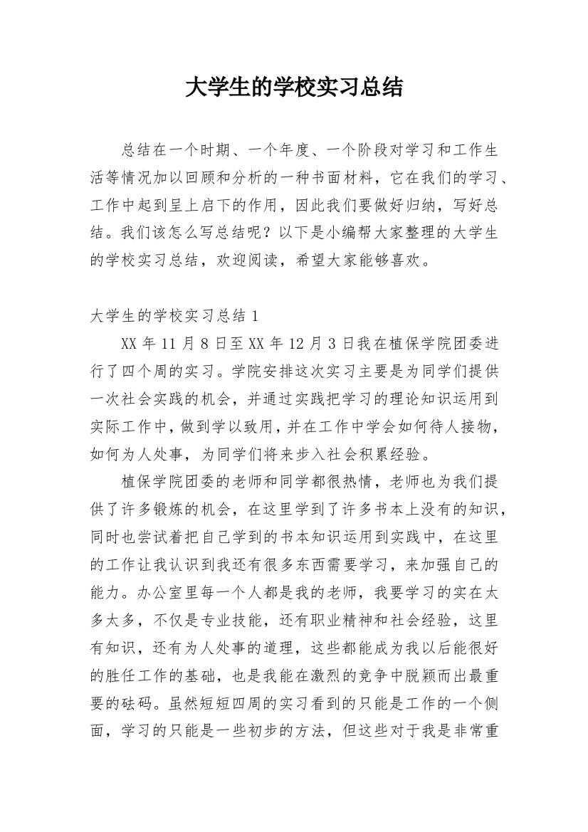 大学生的学校实习总结_1