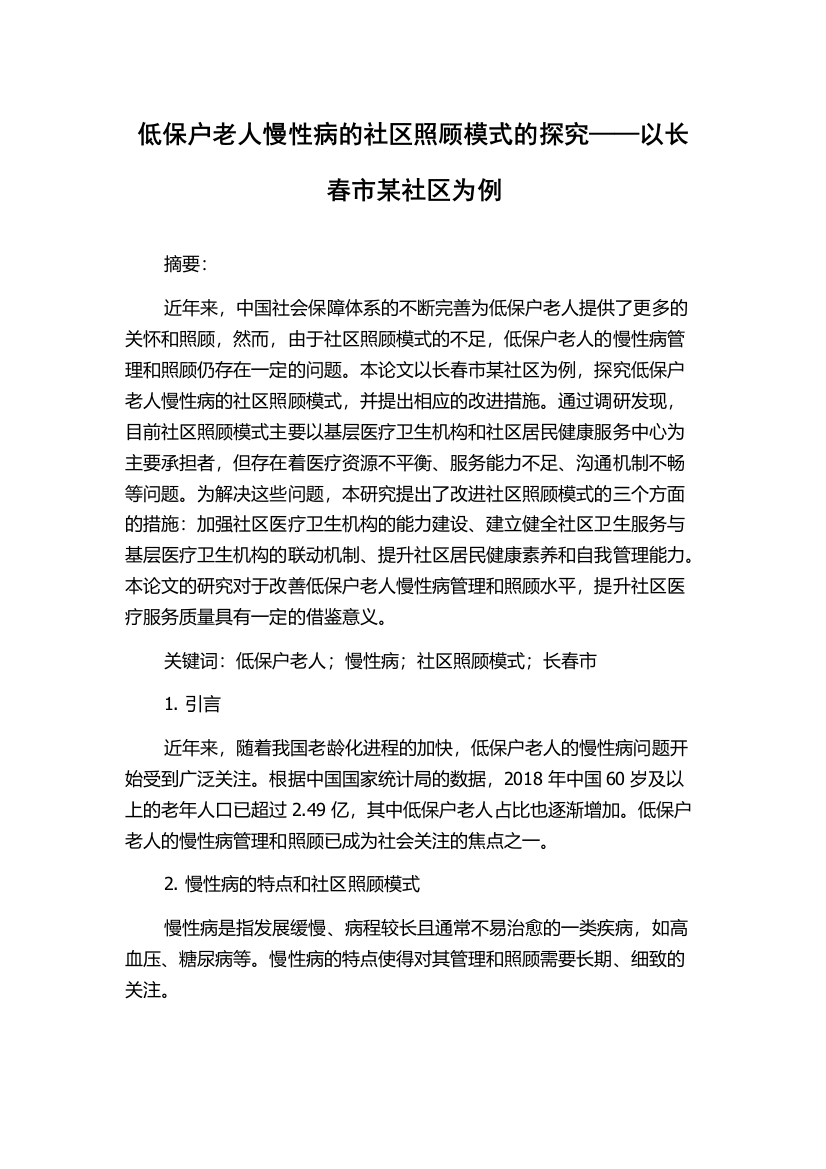 低保户老人慢性病的社区照顾模式的探究——以长春市某社区为例