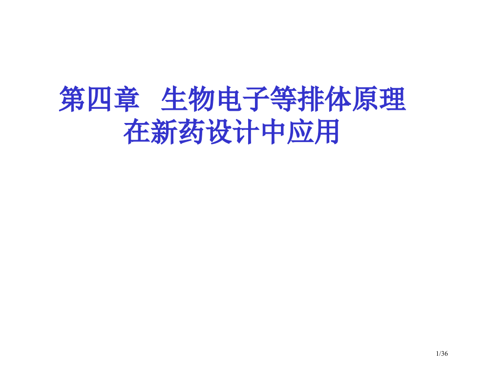 生物电子等排体原理省公开课金奖全国赛课一等奖微课获奖PPT课件