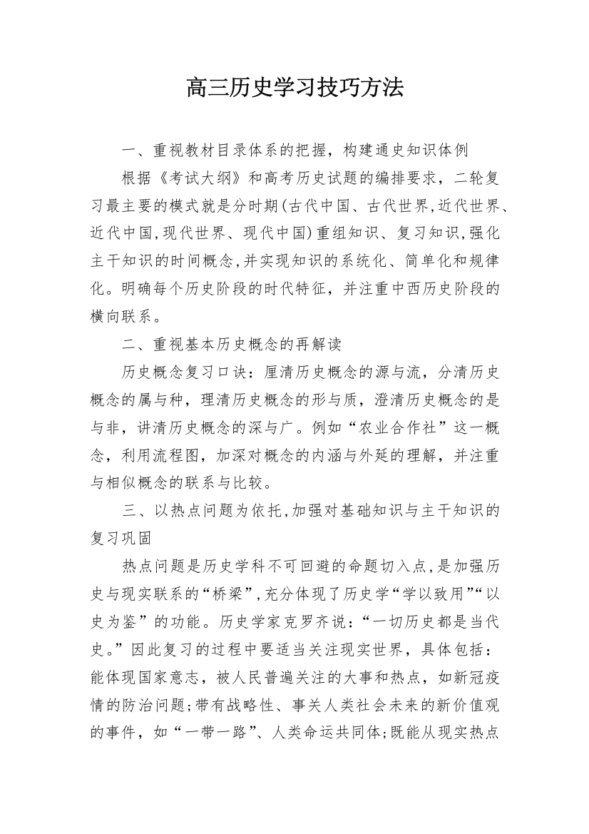 高三历史学习技巧方法