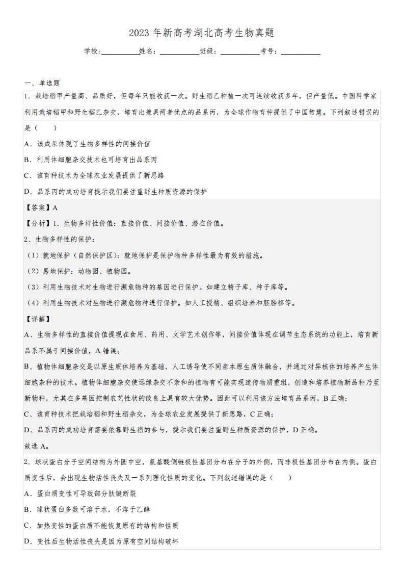 2023年新高考湖北高考生物真题-解析