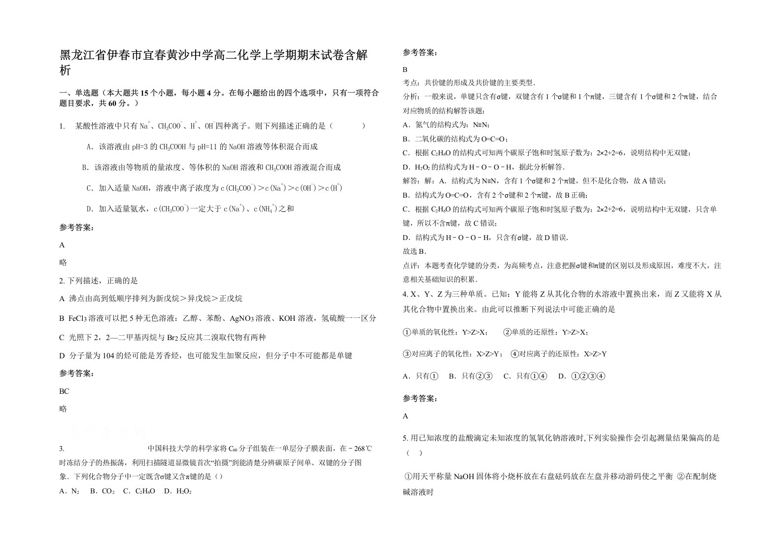 黑龙江省伊春市宜春黄沙中学高二化学上学期期末试卷含解析