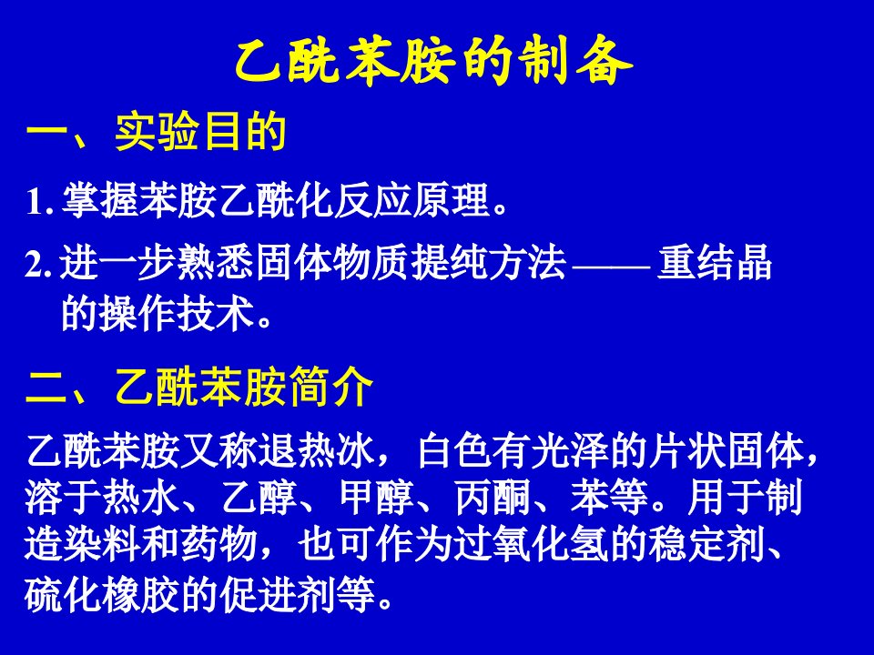 乙酰苯胺的合成ppt课件