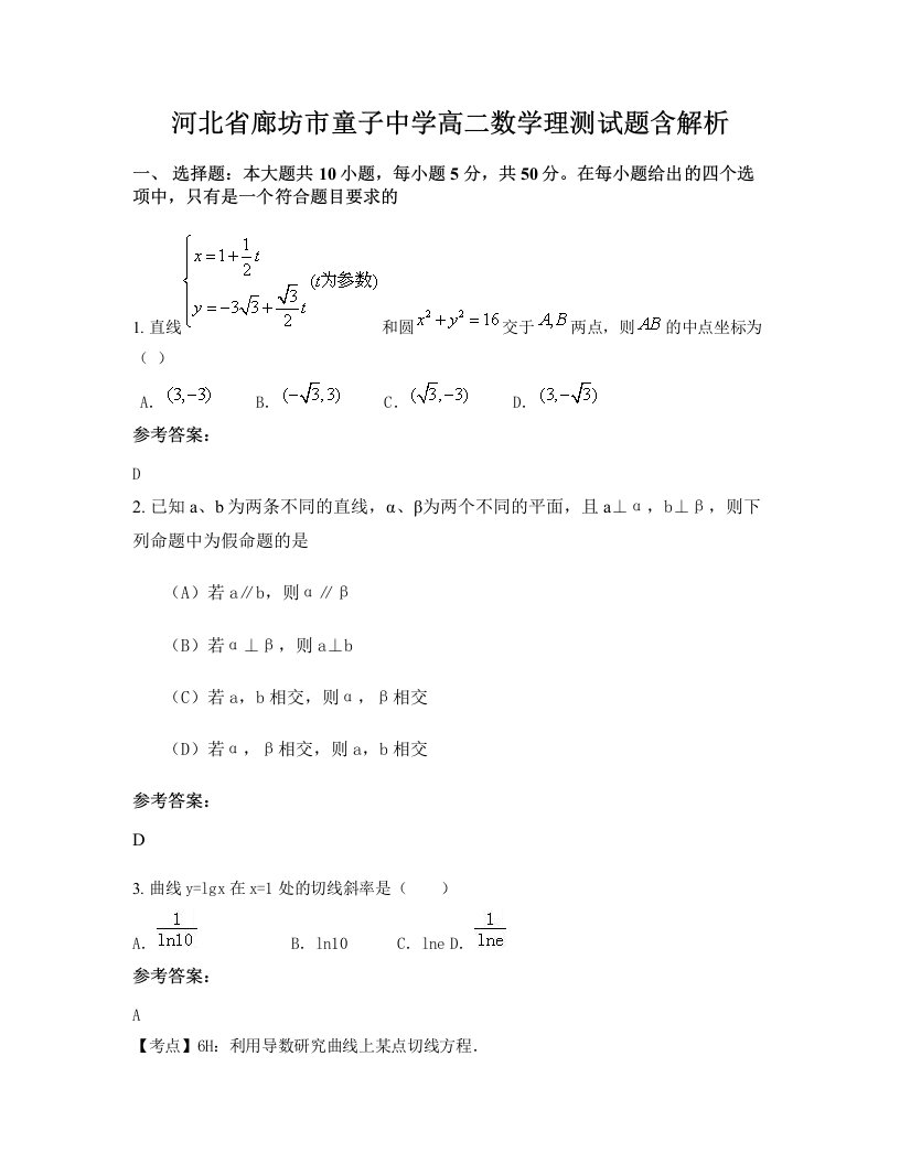 河北省廊坊市童子中学高二数学理测试题含解析