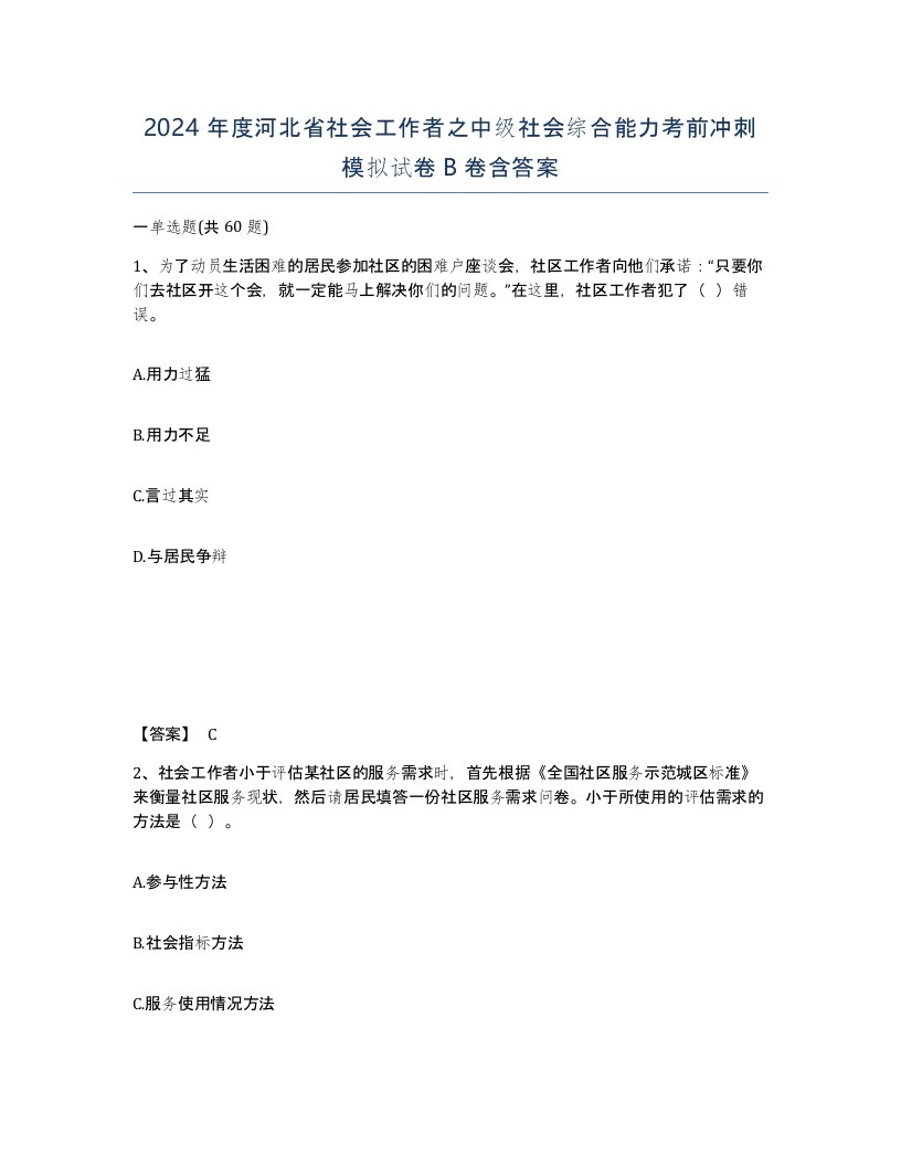 2024年度河北省社会工作者之中级社会综合能力考前冲刺模拟试卷B卷含答案