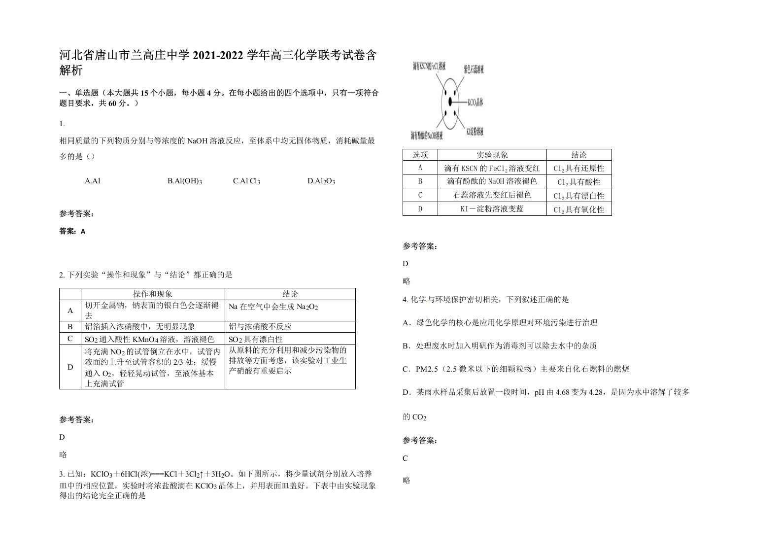 河北省唐山市兰高庄中学2021-2022学年高三化学联考试卷含解析