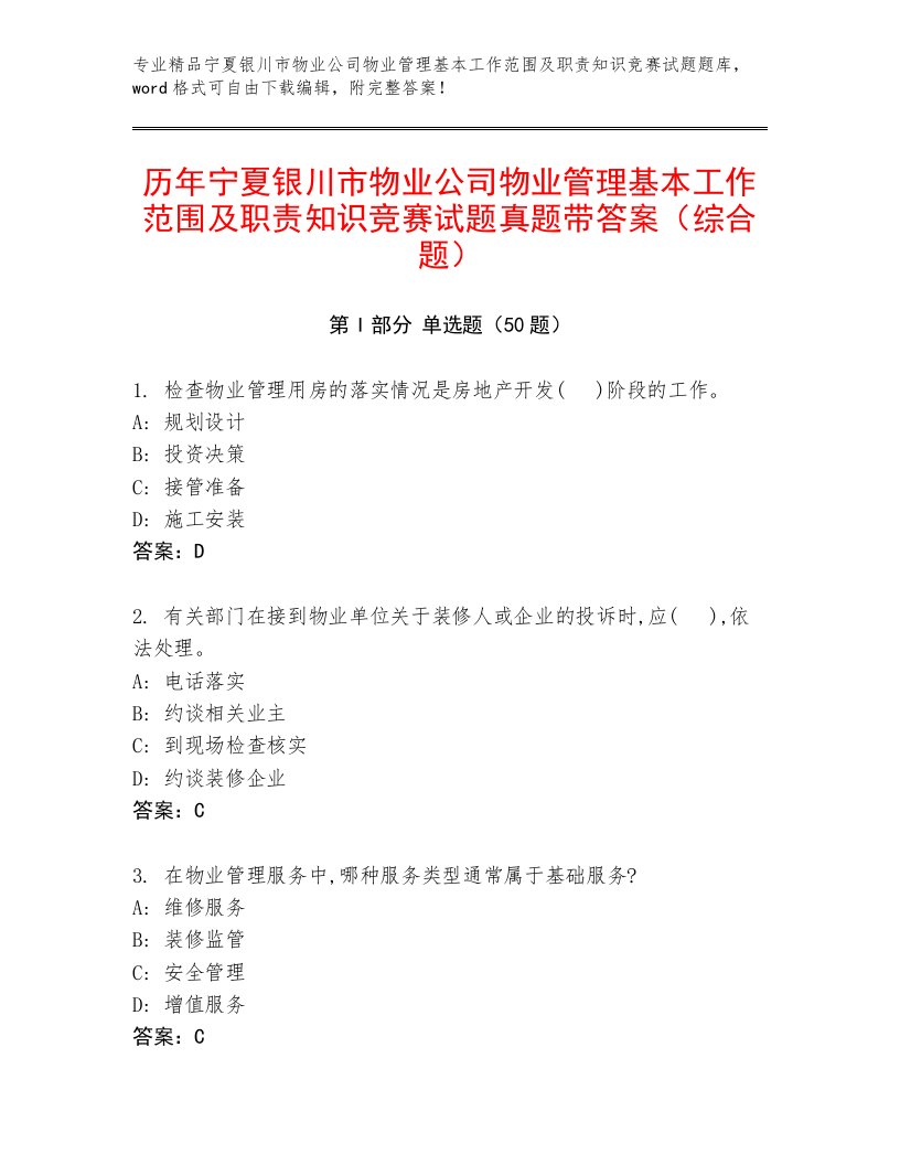 历年宁夏银川市物业公司物业管理基本工作范围及职责知识竞赛试题真题带答案（综合题）