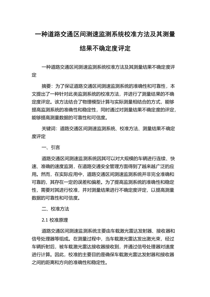 一种道路交通区间测速监测系统校准方法及其测量结果不确定度评定