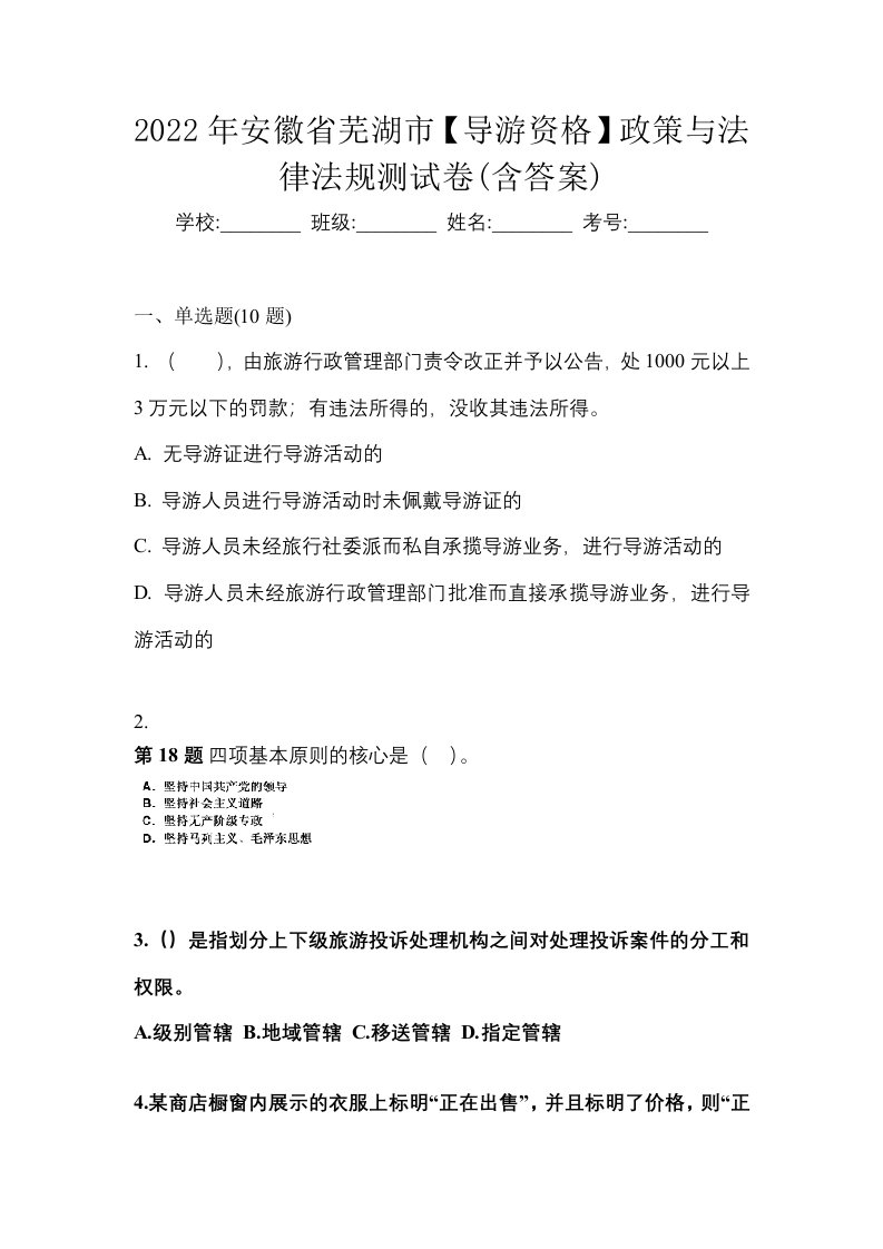 2022年安徽省芜湖市导游资格政策与法律法规测试卷含答案