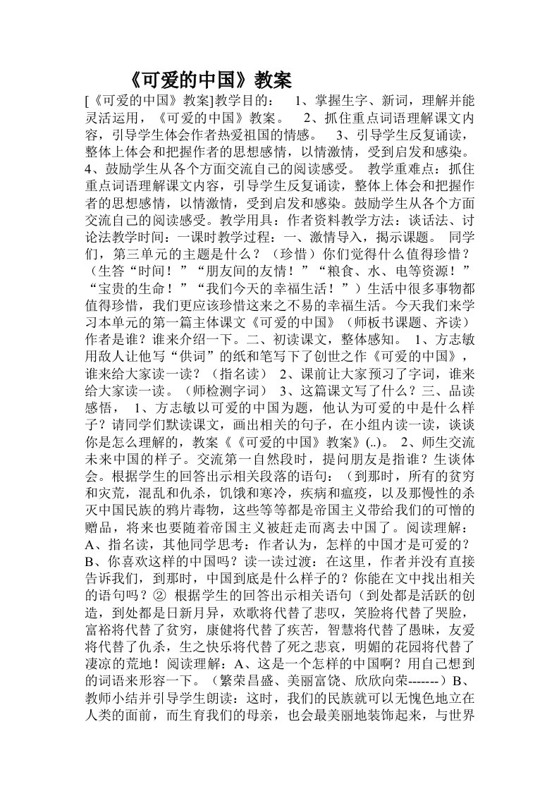 《可爱的中国》教案