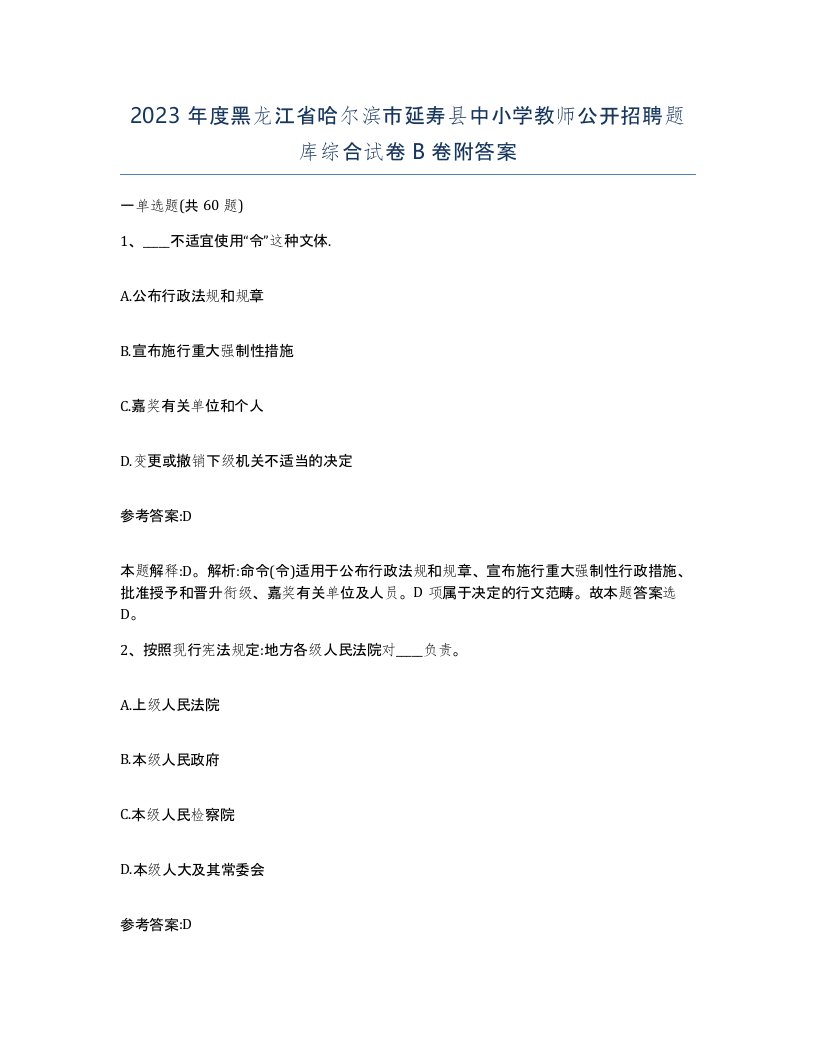 2023年度黑龙江省哈尔滨市延寿县中小学教师公开招聘题库综合试卷B卷附答案