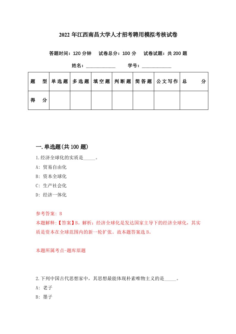 2022年江西南昌大学人才招考聘用模拟考核试卷9