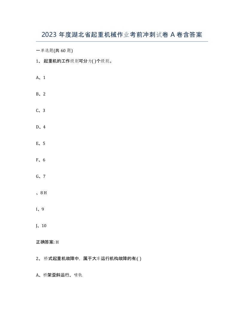 2023年度湖北省起重机械作业考前冲刺试卷A卷含答案