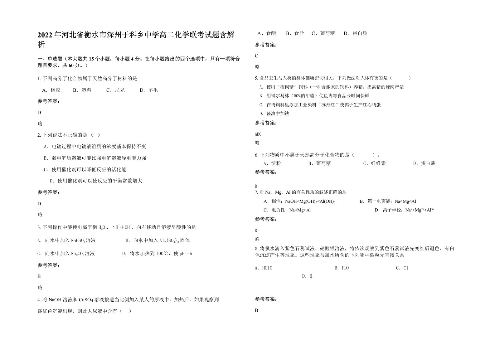 2022年河北省衡水市深州于科乡中学高二化学联考试题含解析