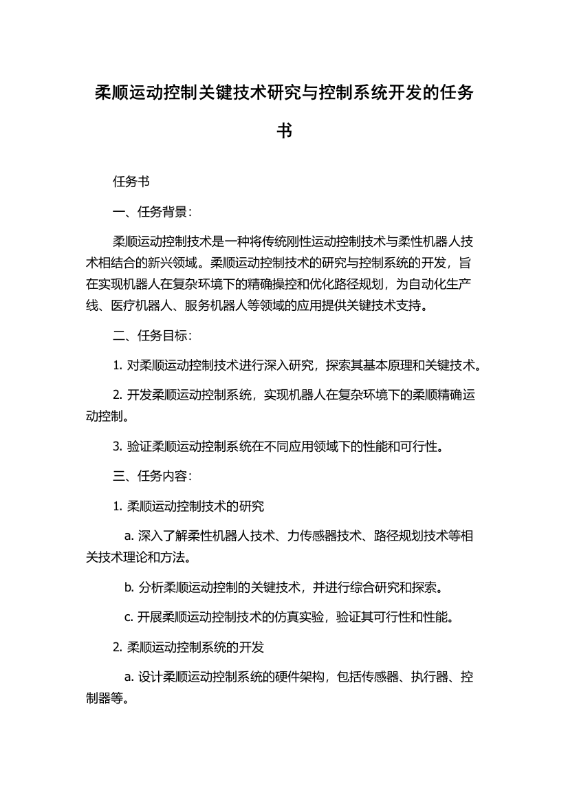 柔顺运动控制关键技术研究与控制系统开发的任务书