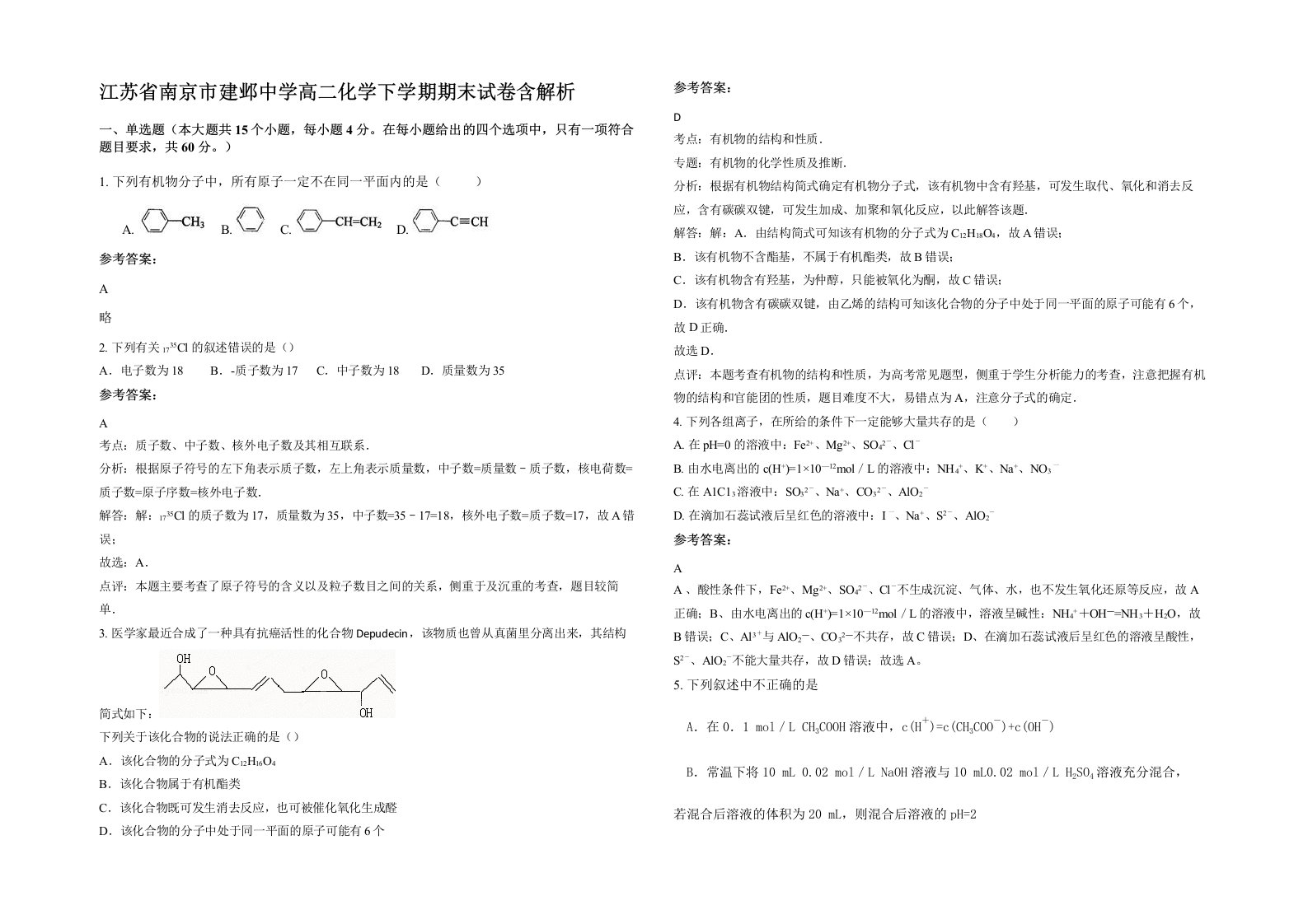 江苏省南京市建邺中学高二化学下学期期末试卷含解析