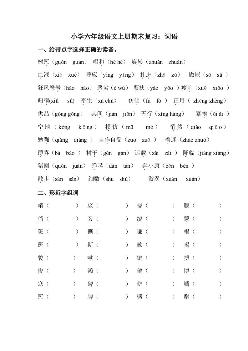 小学六年级语文上册期末复习词语