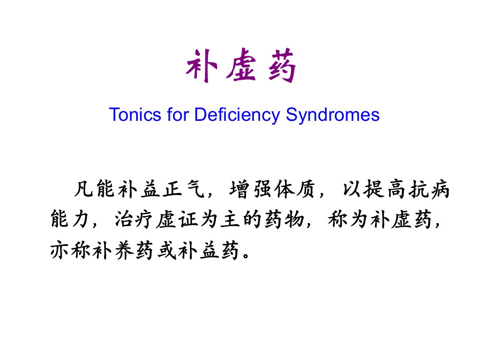 【中药学】补益药案例实例