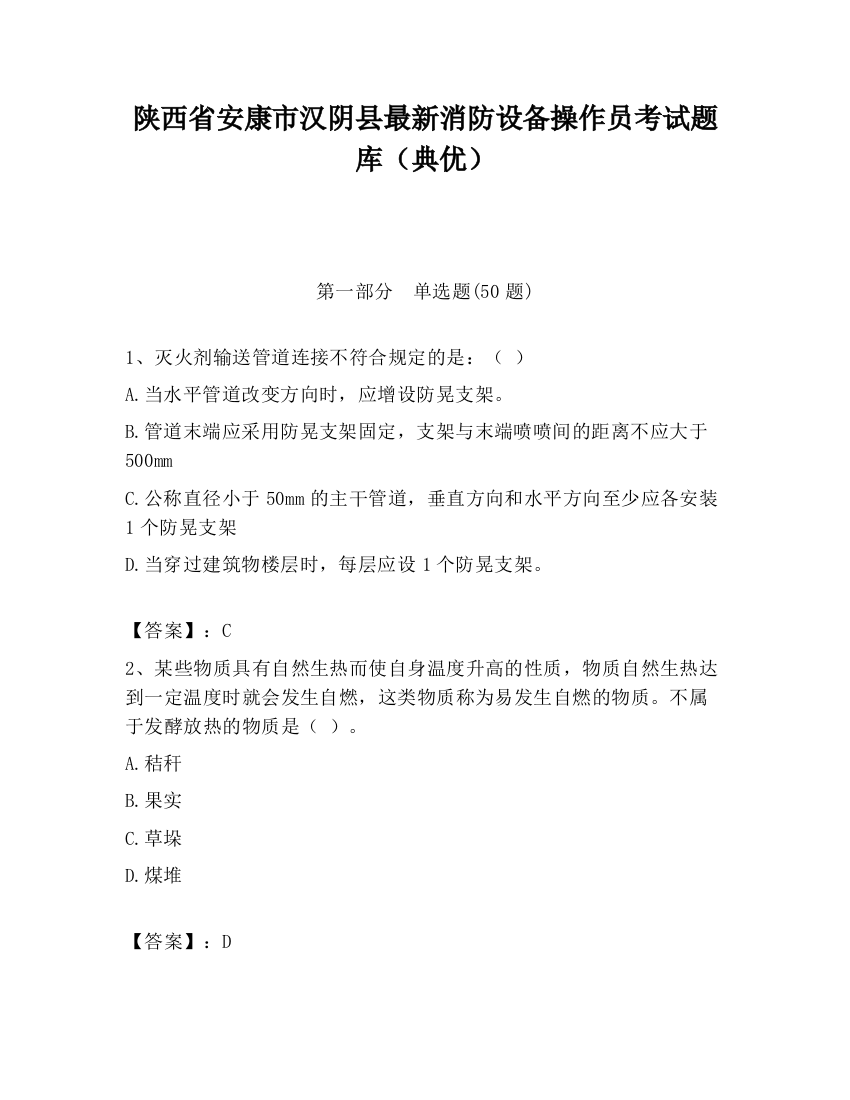 陕西省安康市汉阴县最新消防设备操作员考试题库（典优）