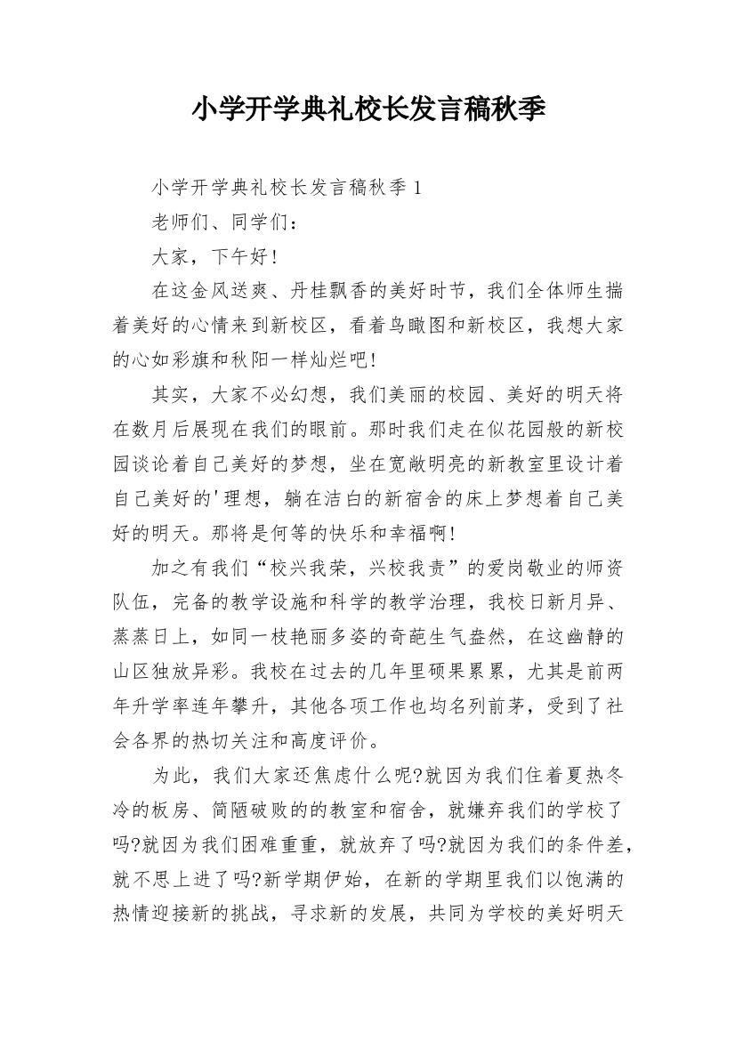 小学开学典礼校长发言稿秋季