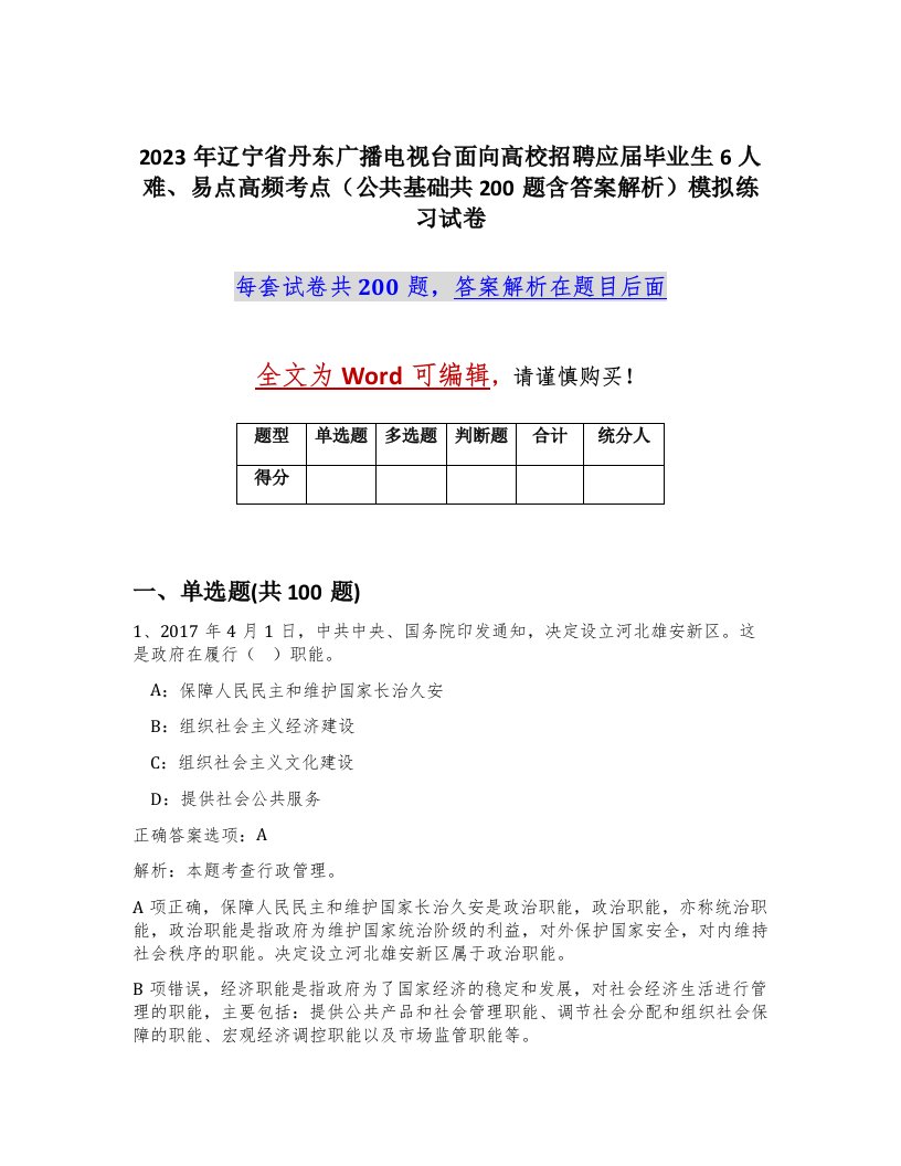 2023年辽宁省丹东广播电视台面向高校招聘应届毕业生6人难易点高频考点公共基础共200题含答案解析模拟练习试卷