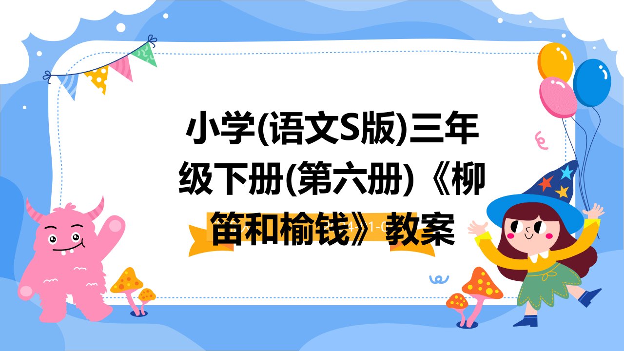 小学(语文S版)三年级下册(第六册)《柳笛和榆钱》教案