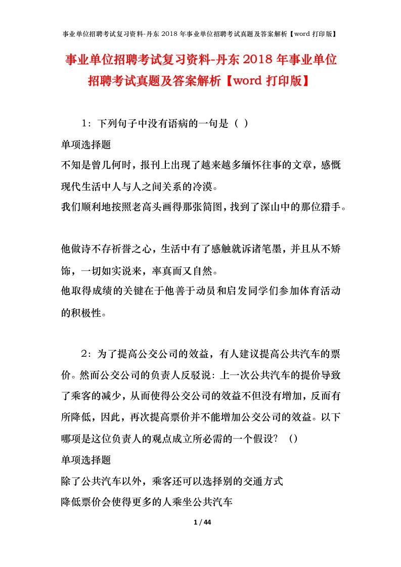 事业单位招聘考试复习资料-丹东2018年事业单位招聘考试真题及答案解析word打印版