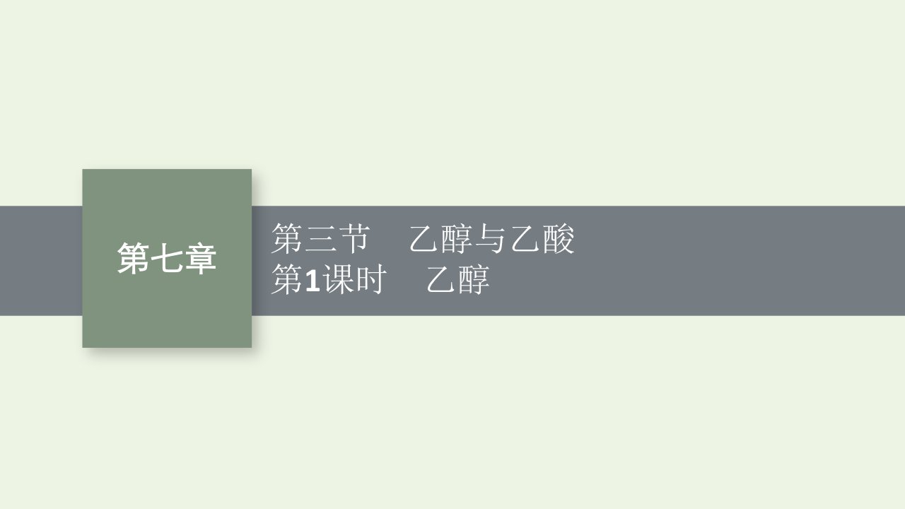 2022年新教材高中化学第七章有机化合物第3节第1课时乙醇课件新人教版必修第二册