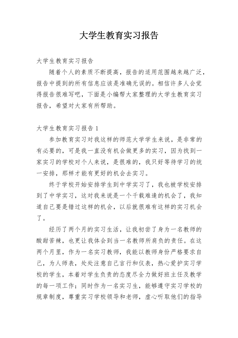 大学生教育实习报告_11