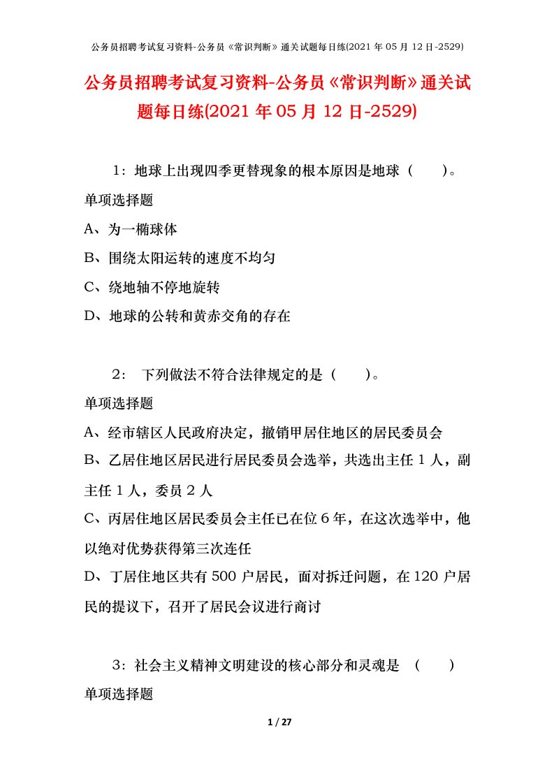 公务员招聘考试复习资料-公务员常识判断通关试题每日练2021年05月12日-2529