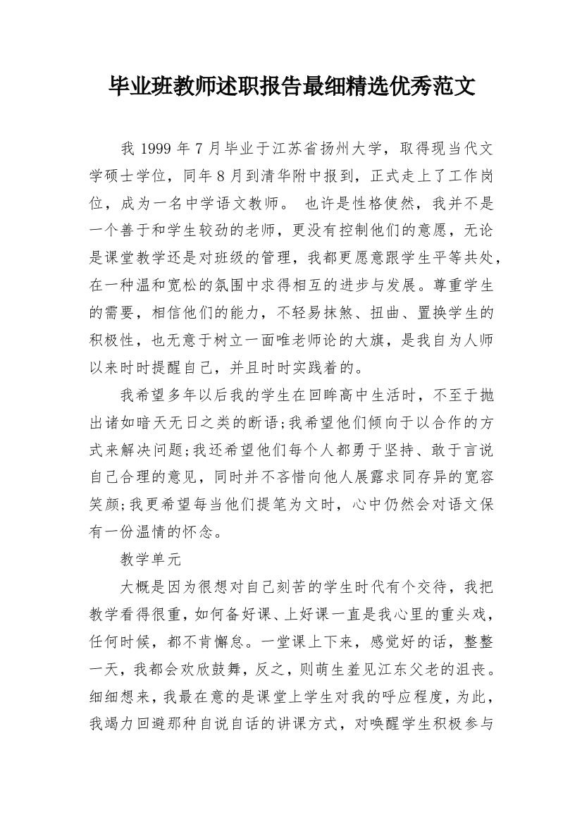 毕业班教师述职报告最细精选优秀范文