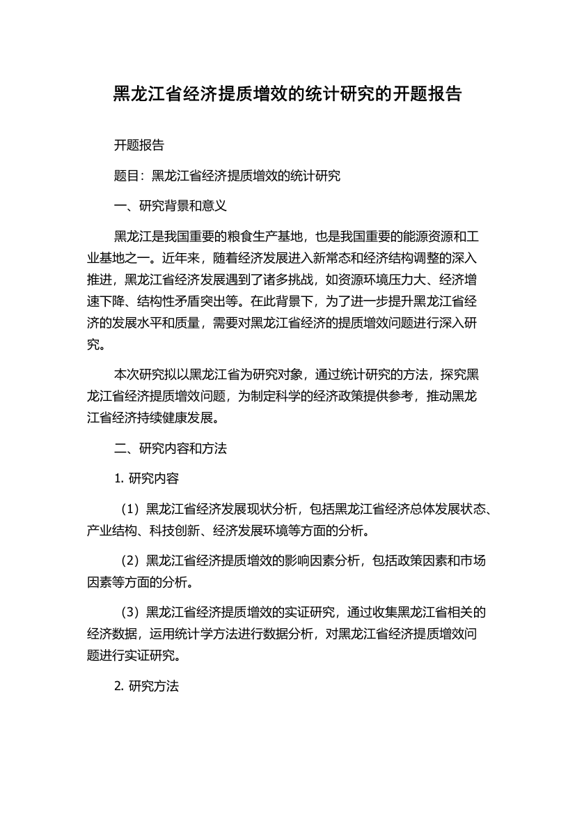 黑龙江省经济提质增效的统计研究的开题报告