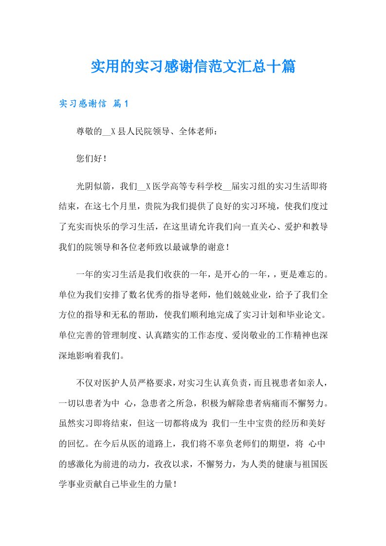 实用的实习感谢信范文汇总十篇