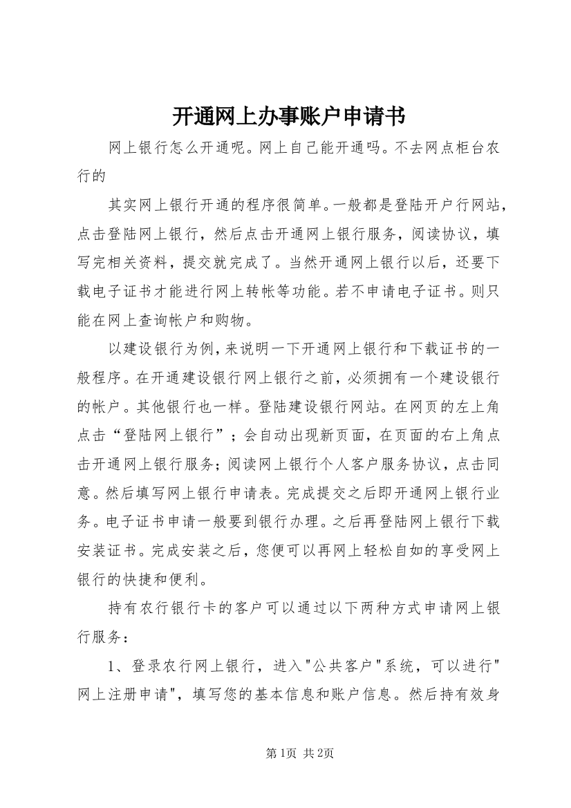 开通网上办事账户申请书_1