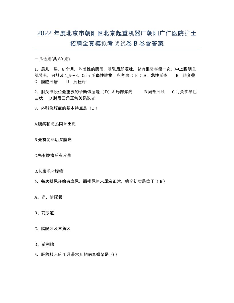 2022年度北京市朝阳区北京起重机器厂朝阳广仁医院护士招聘全真模拟考试试卷B卷含答案