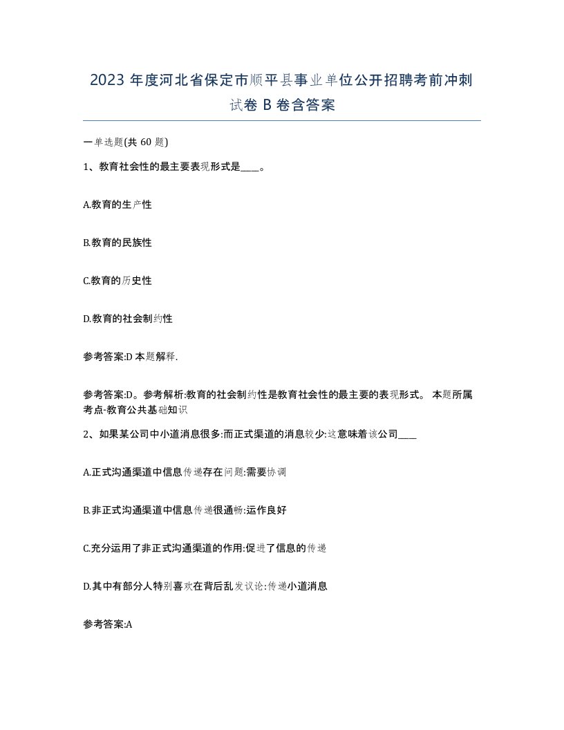 2023年度河北省保定市顺平县事业单位公开招聘考前冲刺试卷B卷含答案