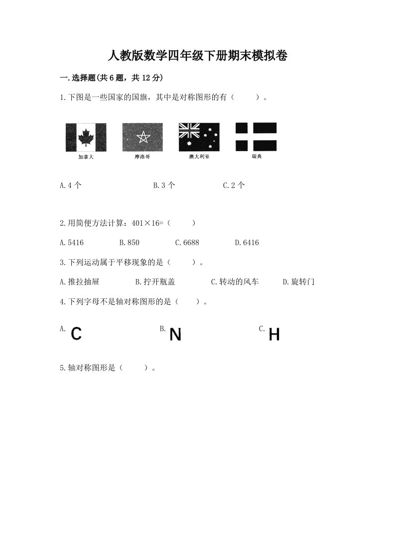 人教版数学四年级下册期末模拟卷附完整答案【各地真题】