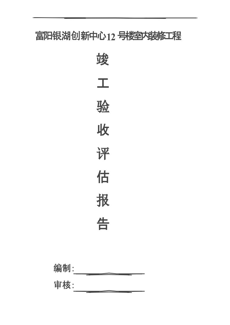 装饰工程竣工验收评估报告