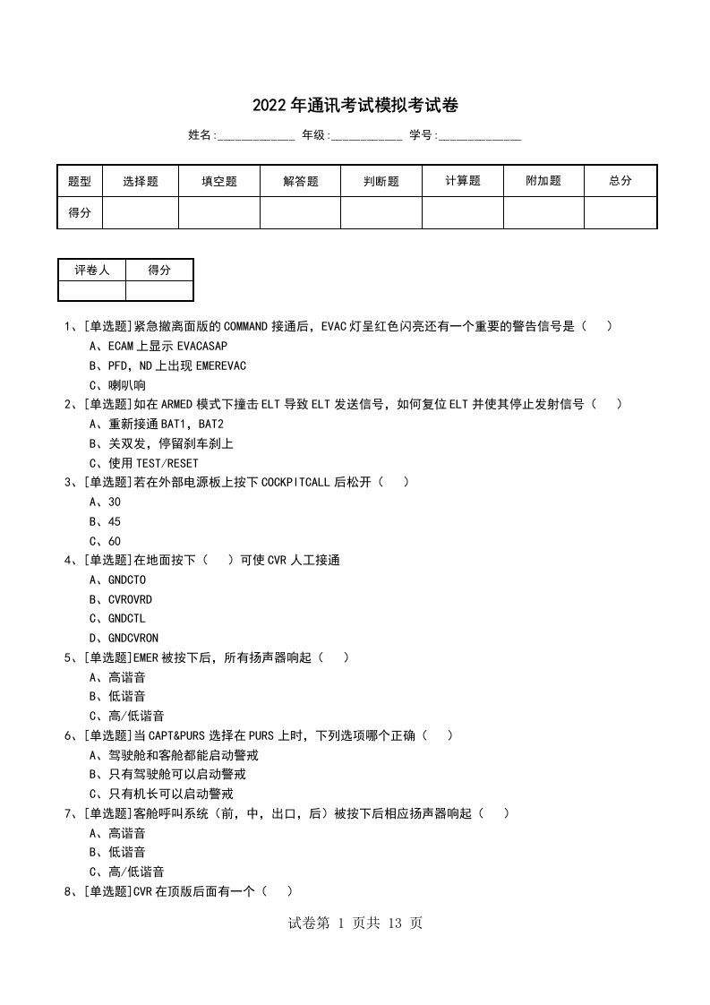 2022年通讯考试模拟考试卷