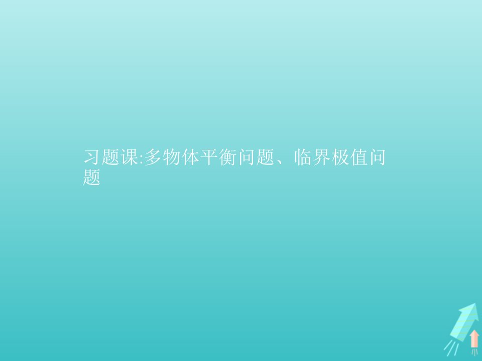 新教材高中物理第4章力与平衡习题课多物体平衡问题临界极值问题课件鲁科版必修第一册