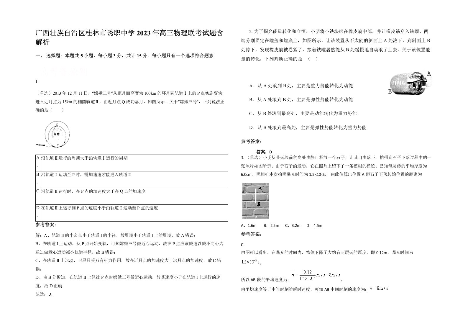 广西壮族自治区桂林市诱职中学2023年高三物理联考试题含解析