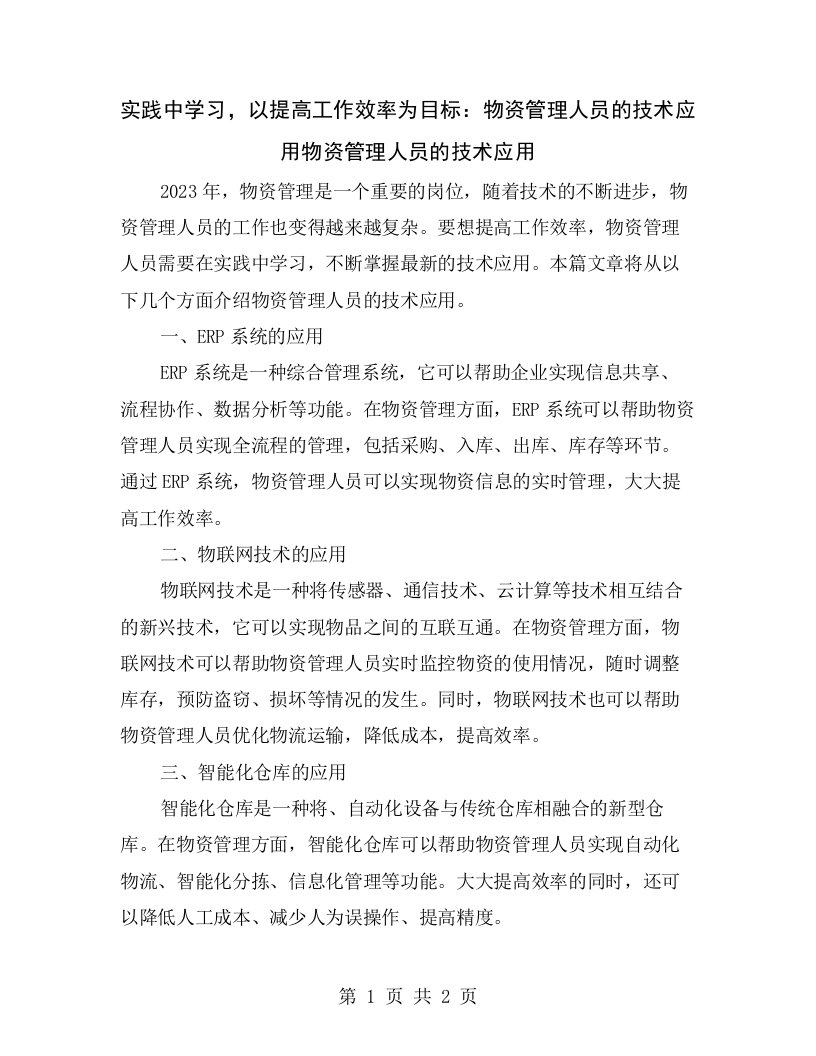 实践中学习，以提高工作效率为目标：物资管理人员的技术应用