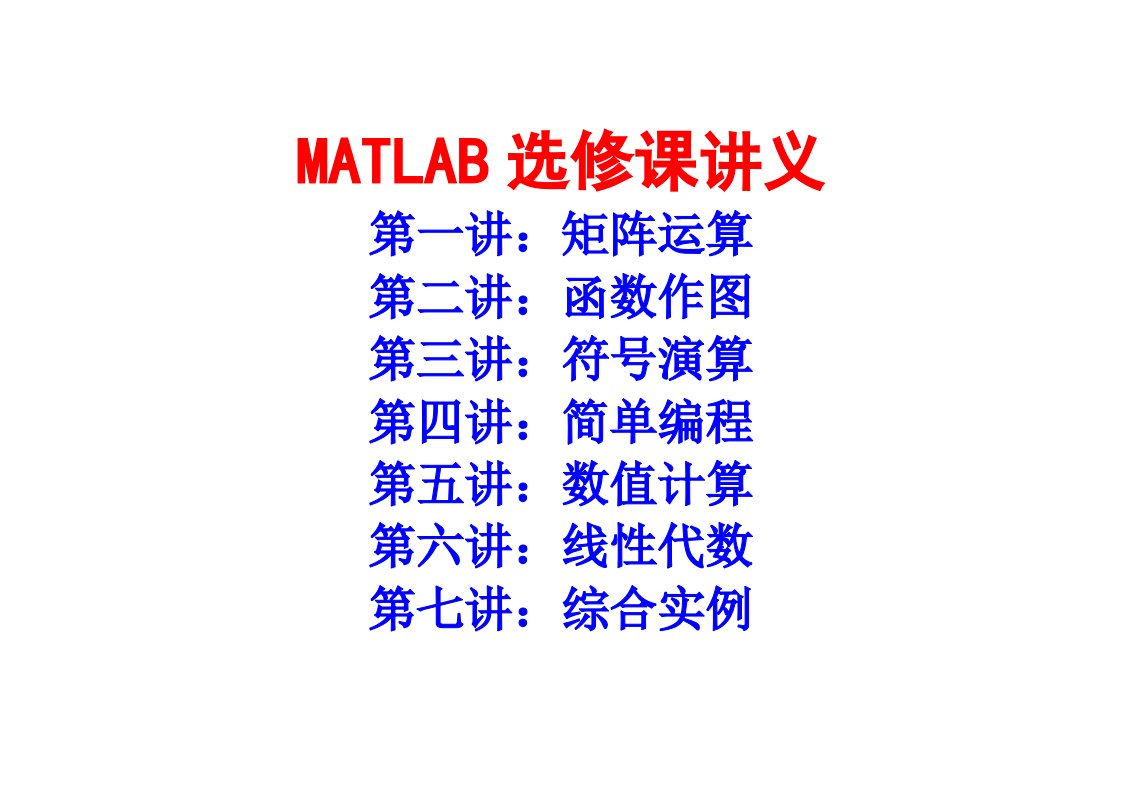 MATLAB选修课讲义八讲